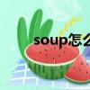 soup怎么讀音發音(soup怎么讀)