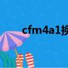 cfm4a1換購(穿越火線m4a1換購)