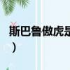 斯巴魯傲虎是好車嗎(買了斯巴魯傲虎后悔了)