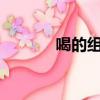 喝的組詞?（喝的組詞是什么）