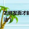 怎樣發面才能發得又松又軟（白饅頭的家常做法）