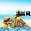 盤管風機不出熱風（盤管風機）