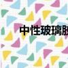 中性玻璃膠什么品牌好（中性玻璃膠）