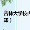 吉林大學校內通知在哪里看(吉林大學校內通知)