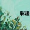 彩超報告單怎么看(彩超)