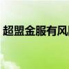 超盟金服有風險嗎知乎（超盟金服有風險嗎）