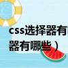 css選擇器有哪些以及它們的優先級（css選擇器有哪些）