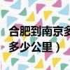 合肥到南京多少公里需要幾小時(合肥到南京多少公里)