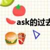 ask的過去式怎么寫（ask的過去式）