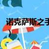 諾克薩斯之手打野怎么玩（諾克薩斯之手打野）