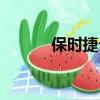 保時捷卡曼二手（保時捷曼卡）