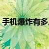 手機爆炸有多厲害(手機爆炸的威力有多大)