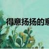 得意揚揚的意思和造句（得意揚揚的意思）