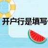 開戶行是填寫什么（開戶行是什么要怎么寫）