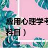 應用心理學考研科目一覽表(應用心理學考研科目)