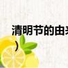 清明節的由來60字概括(清明節的由來60字)
