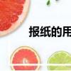 報紙的用途3000種(報紙的用途)