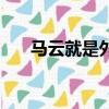 馬云就是外星人嘛（馬云就是外星人）