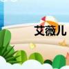 艾薇兒 why(艾薇兒含誰的jb)