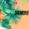 網絡時鐘如何校準（網絡時鐘）