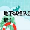 地下城組隊顯示防火墻（地下城組隊提示防火墻）