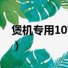 煲機專用10首音樂（12首煲機無損音樂整合）