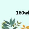160wh是多少度電(160wh)