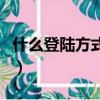 什么登陸方式不安全(哪種登錄方式最不安全)