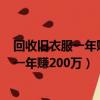 回收舊衣服一年賺200萬真的嗎?怎么銷出去?（回收舊衣服一年賺200萬）