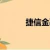 捷信金融上征信嗎(捷信金融)