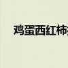 雞蛋西紅柿打鹵面（西紅柿雞蛋方便面）