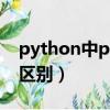 python中post和get的區別（post和get的區別）
