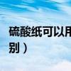 硫酸紙可以用來臨摹嗎（硫酸紙和臨摹紙的區別）