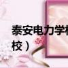 泰安電力學校2022年招生簡章（泰安電力學校）