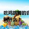 吃雞跳舞的音樂叫什么來著（吃雞跳舞的音樂叫什么）