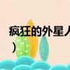瘋狂的外星人深度解析(瘋狂的外星人好看嗎)