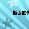 板面的做法全過程（板面的做法）