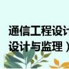 通信工程設計與監理專業就業前景（通信工程設計與監理）