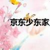 京東少東家主要是干啥的（京東少東家）
