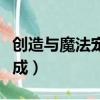 創造與魔法寵物合成攻略（創造與魔法寵物合成）