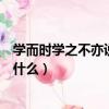 學而時學之不亦說乎的讀音(學而時學之不亦說乎的意思是什么)