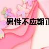 男性不應期正常是多少時間(男性不應期)