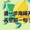 退一步海闊天空上句詩句是什么(退一步海闊天空前一句)