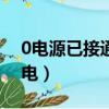 0電源已接通 正在充電（0 電源已接通 未充電）