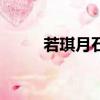 若琪月石使用說明書（若琪月石）
