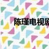 陳瑾電視劇幸福來敲門（陳瑾電視劇）