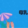 母乳成分分析（母乳成分）