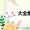 大全集團貼吧（大全集團吧）