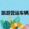 旅游營運車輛報廢年限（營運車輛報廢年限）