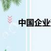 中國企業查詢系統（中國企業查詢）